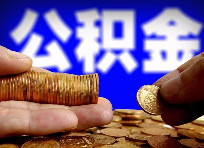 文昌江门离职怎么提取公积金（2020江门公积金提取新规定）